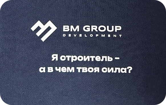 Создание корпоративного мерча для сотрудников строительной компании “BM GROUP”
